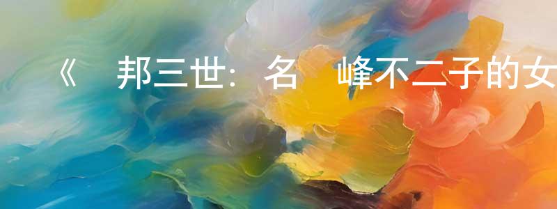 陳六妹發布《魯邦三世：名為峰不二子的女人》詳情介紹_魯邦三世：名為峰不二子的女人已完結在線觀看_魯邦三世：名為峰不二子的女人迅雷下載_日漫